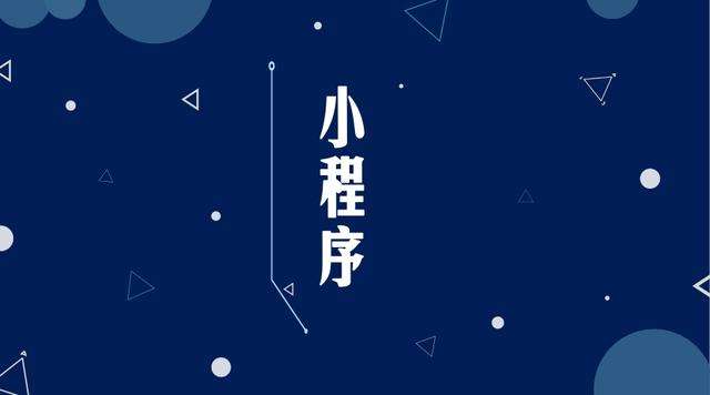 桦甸微信小程序开发公司分析企业如何发挥小程序的作用